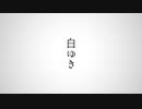 白ゆき　歌ってみた。　cover by clanbon