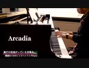 【piano cover】Arcadia/はち【作曲】