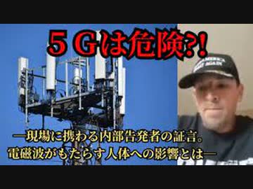 ５G電波塔　現場設置者の内部告発