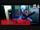 [メタルギアソリッド#4]喧嘩はステゴロが基本の伝説の傭兵[実況プレイ]