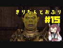 【Oblivion】きりたんとおぶりpart15