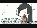 《無色実況》【ノベル風ホラーADV】～茶道～「放課後闇倶楽部」part9