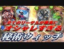 【悲報】秘術ウィッチ、何枚追加されても弱すぎる…だが、この秘術ウィッチ使いこなせたらオシャレすぎるからやってみろ‼︎とんでもねぇリーサルウィッチ【 Shadowverse シャドウバース 新カード 】