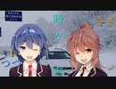 【CeVIO車載】ささつづ・・・時々、雪　Rain.5
