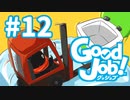 【Good Job!】今日から俺も社会人　レポート12