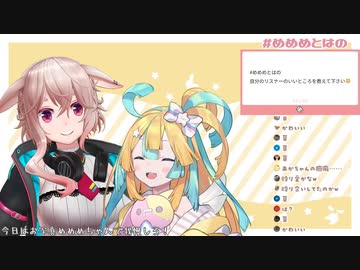 【.LIVE／Re：AcT】お互いのリスナーの良いところを言い合う二人【#めめめとはの】
