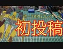 クセの強いキャラのせいで９割シナリオ崩壊する卓part1