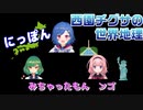 【切り抜き】西園チグサの世界地理【セレじょ】