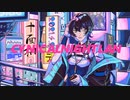 【中性っぽく】シニカルナイトプラン　歌ってみた。　びる