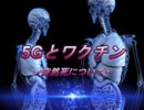 5Gとワクチン〜突然死について〜