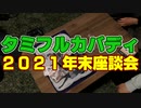 タミフルカバディNEO座談会19　さよなら2021年