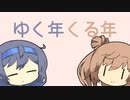 【CeVIO劇場】ゆく年くる年【さとうささら すずきつづみ】