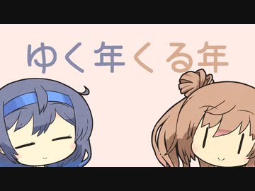 【CeVIO劇場】ゆく年くる年【さとうささら すずきつづみ】