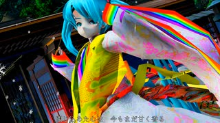 【らぶ式ミク】恋【MMD】【1080p-60fps】