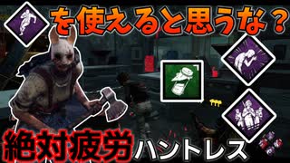 【DbD】へなちょこキラーでも好きなパークを使いたい！【ゆっくり実況プレイ】#65