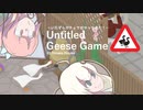 【Untitled Goose Game】見違えるガチョウ（自由形）【VOICEROID実況】