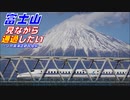 富士山見ながら通過したい～JR東海道新幹線編～