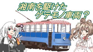 【えのでん車両列電】湘南を駆けたゲテモノ車両　前編