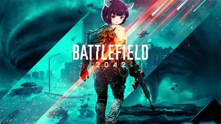 【BF2042】何が始まるんです？『第三次大戦だ...』【VOICEROID実況】