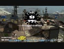 【Splatoon2】ルーレットで出たブキで頑張るイカ(115)【ゆっくり実況？】＠わかばシューター