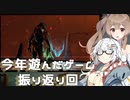 【CeVIO AI】あかりとささらのまったりゲーム暮らし㉒（今年遊んだゲームを振り返る話+α）【VOICEROID2】