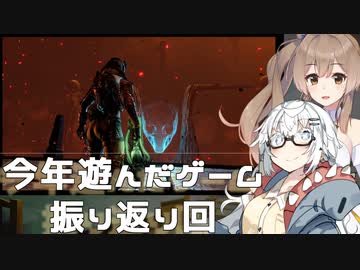 【CeVIO AI】あかりとささらのまったりゲーム暮らし㉒（今年遊んだゲームを振り返る話+α）【VOICEROID2】