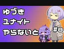 【ポケモンユナイト】ゆづきユナイトやらないと　＃8【A.I.VOICE実況】