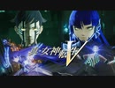 人修羅とキューティクルの魔人【真・女神転生Ⅴ】実況プレイ partFinal　後編