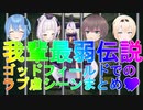 ラプ虐⁉我輩最弱伝説の幕開けか⁉ゴッドフィールドでフルボッコにされてしまうラプ様(#ゴッドフィールド/ラプラス・ダークネス/風真いろは/紫咲シオン/星街すいせい/夏色まつり/コラボ05/ホロライブ)