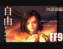 【アビリティ習得禁止+α】自由を求めてFF9【縛りプレイ実況】│10話前編