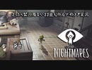 まったく緊迫感がないまま進む【リトルナイトメア】実況#4