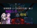 【X4FD】ゆかりとあかりの航宙日誌 Part37【VOICEROID実況】