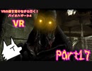 【実況】VRの姿を見せながら行く！バイオハザード4 VR【バイオ4VR】part17