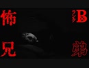 【2ch怖い話】怖がる弟【恐怖ランクB+】