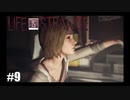 【実況】LIFE IS STRANGE ＃9