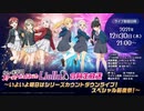 2021/12/30(木) ラブライブ！シリーズ 虹ヶ咲学園スクールアイドル同好会・Liella! 合同生放送 いよいよ明日はシリーズカウントダウンライブ！スペシャル前夜祭！