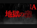 【2ch怖い話】地獄の森【恐怖ランクA】