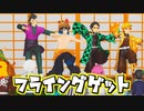 【鬼滅のMMD】フライングゲット 大晦日歌合戦 Part4