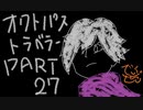 続・オクトパストラベラー Part27