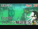 【Fate偽実況】道満が往くBotWフルコン解説実況 Part29