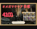 【FF14】オメガマテリジャ4100個マテリア合成！【FFXIV】