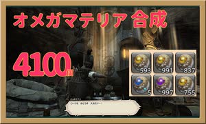 【FF14】オメガマテリジャ4100個マテリア合成！【FFXIV】