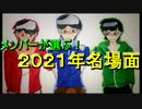 【年末企画】メンバーが選ぶ2021年名場面シーン！