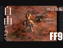 【アビリティ習得禁止+α】自由を求めてFF9【縛りプレイ実況】│10話後編