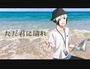 【人力SideM】た.だ.君.に.晴.れ【北村想楽】