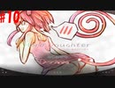 【Hero and Daughter+】ボッチがハーレム目指す！#10【実況プレイ】