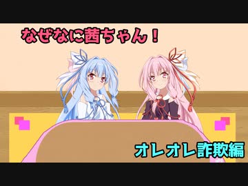 なぜなに茜ちゃん「オレオレ詐欺」編