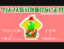 【正月動画】クリスマス気分が抜けない正月【音楽クイズ的なやつ】
