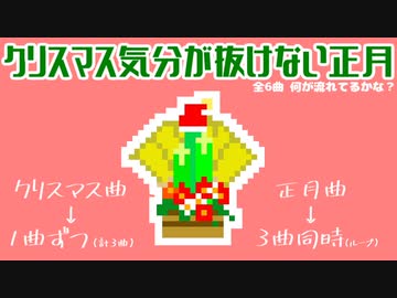 【正月動画】クリスマス気分が抜けない正月【音楽クイズ的なやつ】