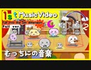 [1st MusicVideo][むっちに]「Fall into the 5th dimension」[ボカロ][アニメ][子供向け]